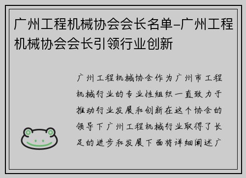 广州工程机械协会会长名单-广州工程机械协会会长引领行业创新
