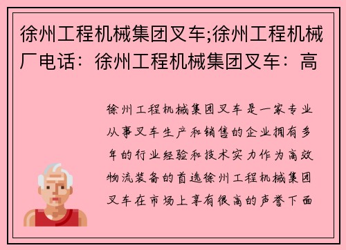 徐州工程机械集团叉车;徐州工程机械厂电话：徐州工程机械集团叉车：高效物流装备的首选