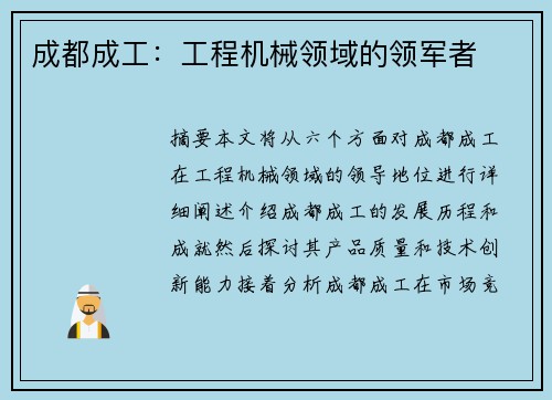 成都成工：工程机械领域的领军者