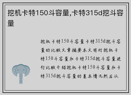 挖机卡特150斗容量,卡特315d挖斗容量