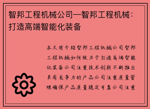 智邦工程机械公司—智邦工程机械：打造高端智能化装备