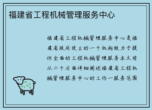 福建省工程机械管理服务中心