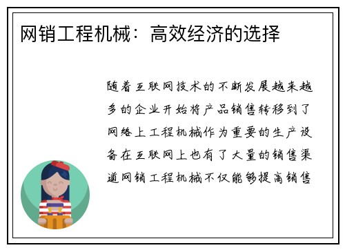 网销工程机械：高效经济的选择