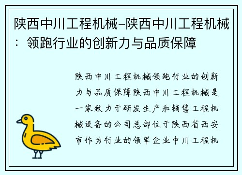 陕西中川工程机械-陕西中川工程机械：领跑行业的创新力与品质保障