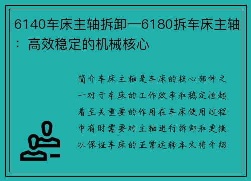 6140车床主轴拆卸—6180拆车床主轴：高效稳定的机械核心