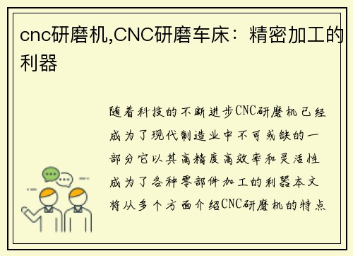 cnc研磨机,CNC研磨车床：精密加工的利器