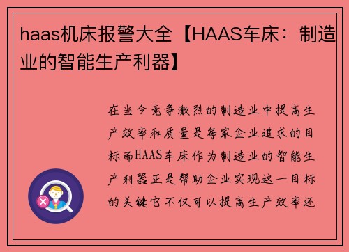 haas机床报警大全【HAAS车床：制造业的智能生产利器】