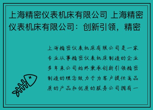 上海精密仪表机床有限公司 上海精密仪表机床有限公司：创新引领，精密制造