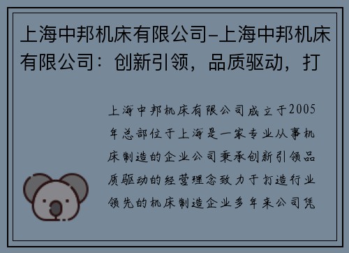 上海中邦机床有限公司-上海中邦机床有限公司：创新引领，品质驱动，打造行业领先的机床制造企业