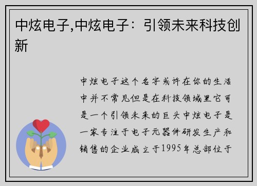 中炫电子,中炫电子：引领未来科技创新