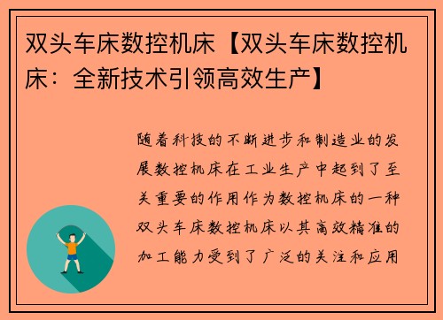 双头车床数控机床【双头车床数控机床：全新技术引领高效生产】