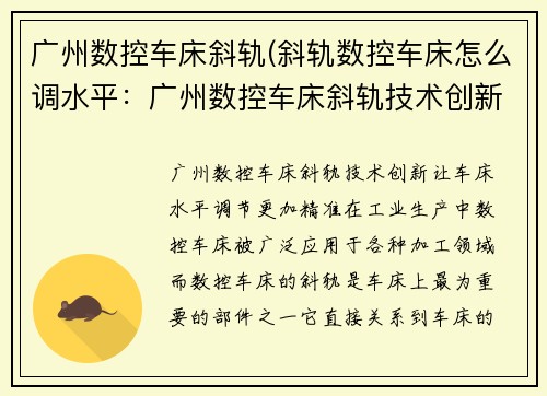 广州数控车床斜轨(斜轨数控车床怎么调水平：广州数控车床斜轨技术创新)