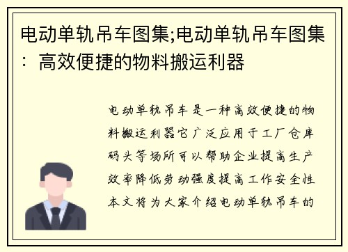 电动单轨吊车图集;电动单轨吊车图集：高效便捷的物料搬运利器