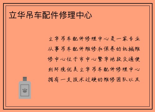 立华吊车配件修理中心