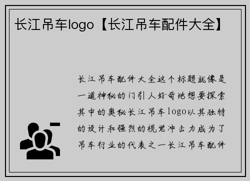 长江吊车logo【长江吊车配件大全】